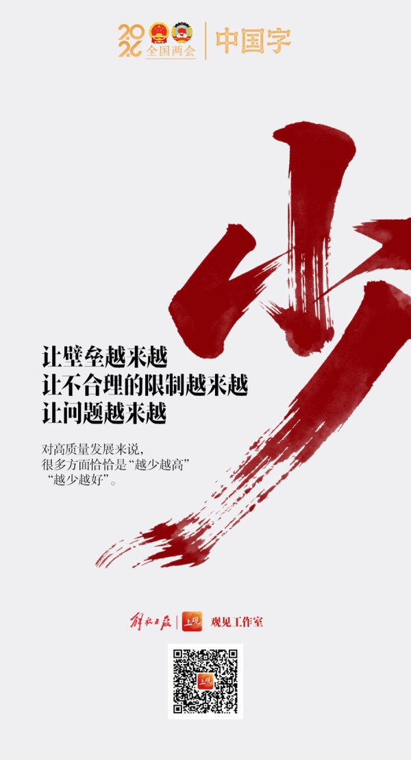 两会·中国字 | 少