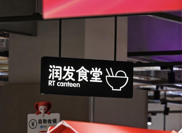 打工人的便民食堂！大润发食堂打造高性价比就餐新体验