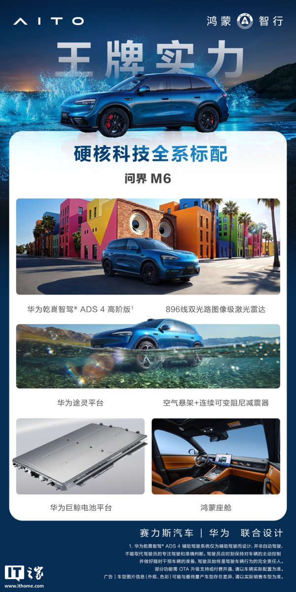鸿蒙智行问界 M6 汽车全系标配配置公布，含华为途灵平台、巨鲸电池等