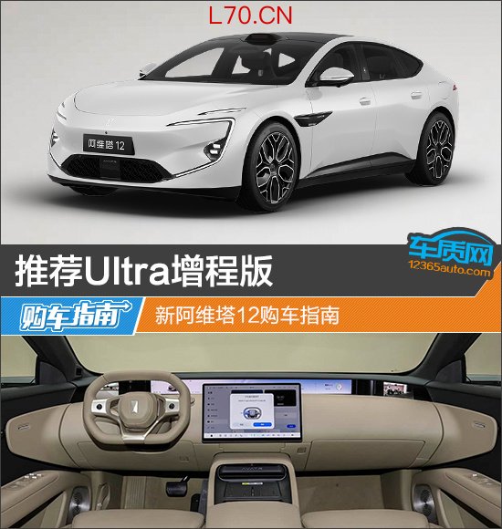 推荐Ultra增程版 新阿维塔12购车指南