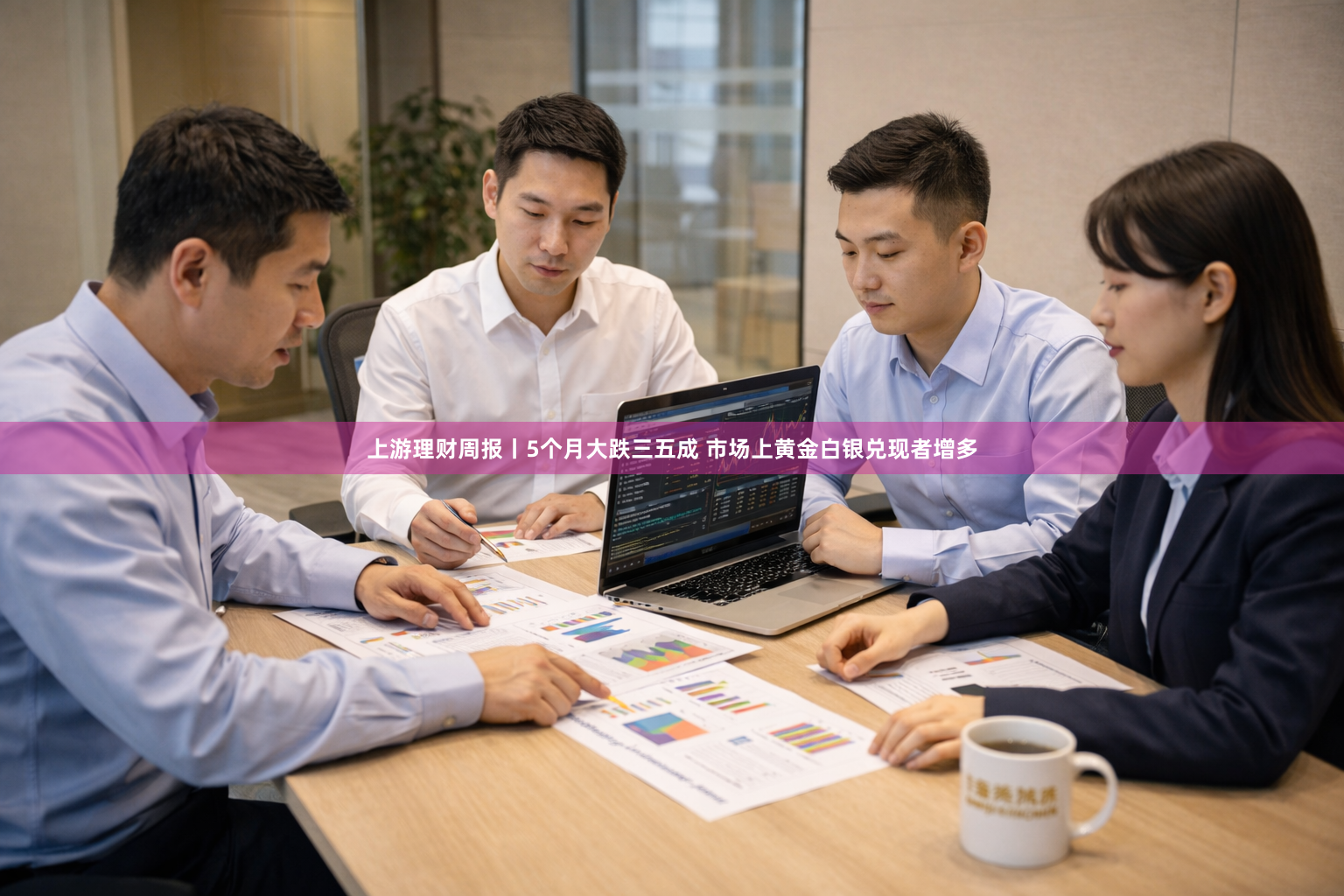 上游理财周报丨5个月大跌三五成 市场上黄金白银兑现者增多