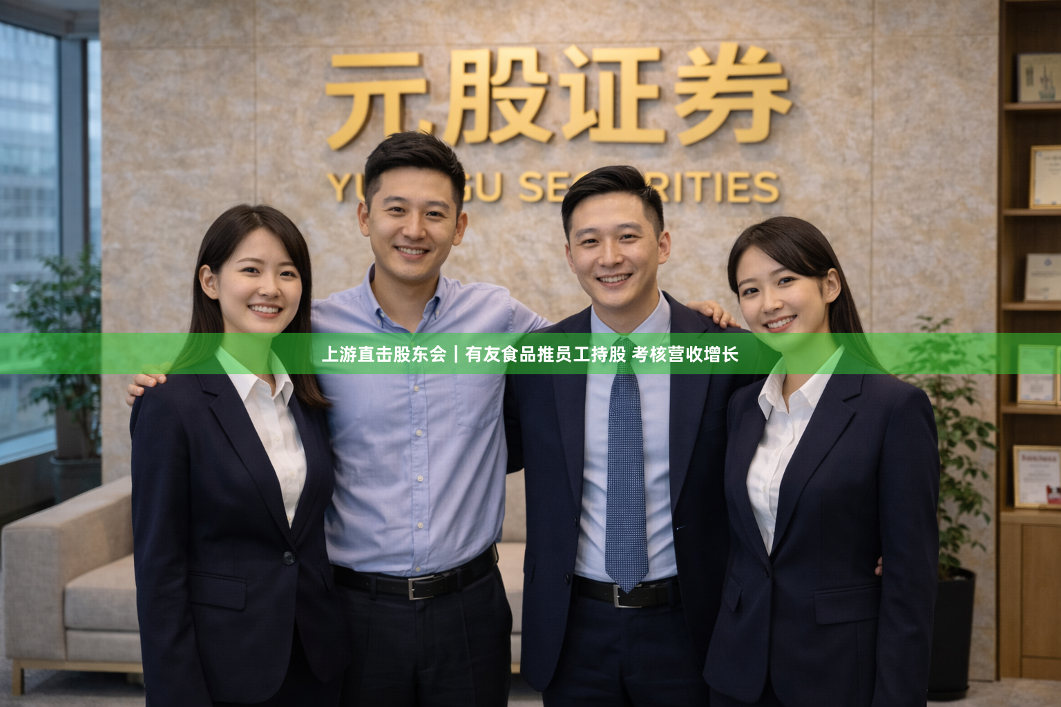 上游直击股东会｜有友食品推员工持股 考核营收增长