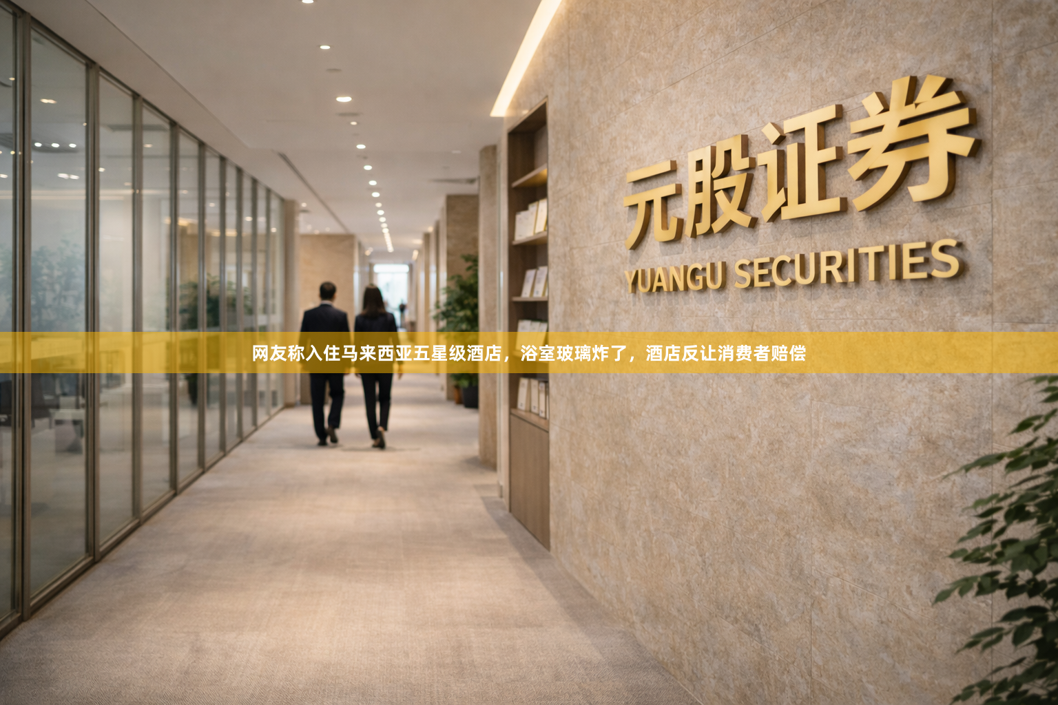 网友称入住马来西亚五星级酒店，浴室玻璃炸了，酒店反让消费者赔偿