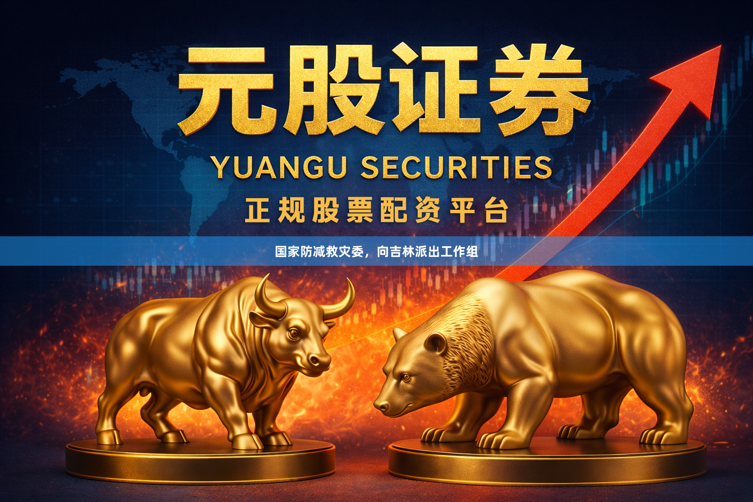 国家防减救灾委，向吉林派出工作组