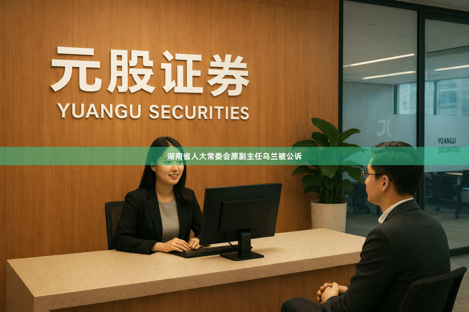 湖南省人大常委会原副主任乌兰被公诉