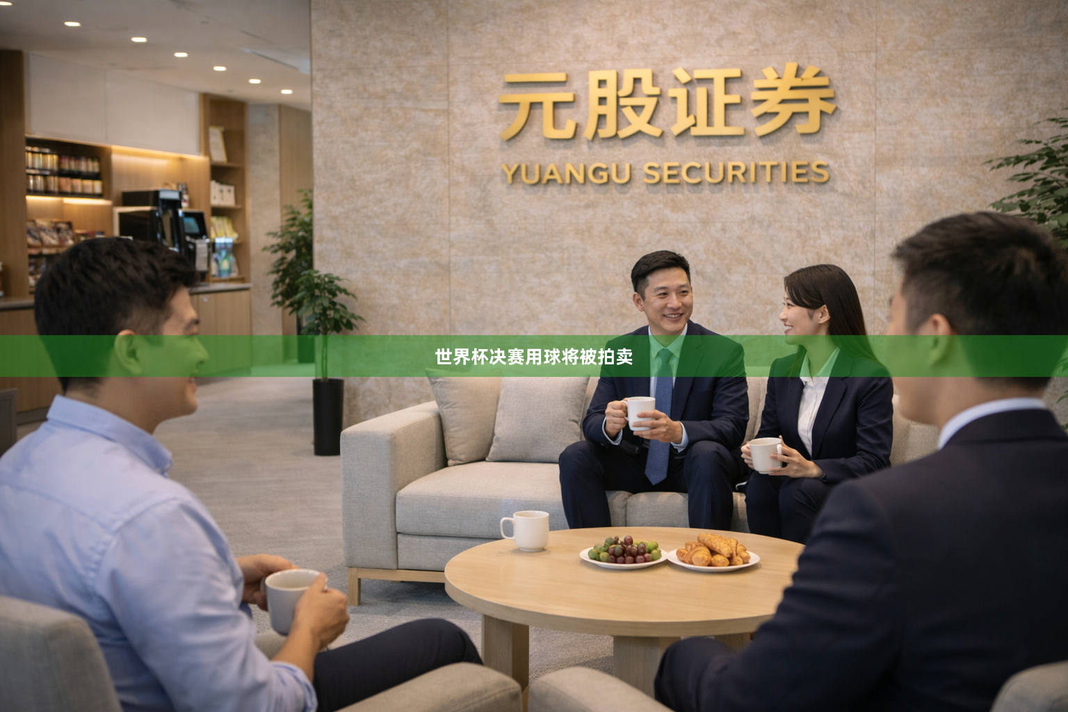 世界杯决赛用球将被拍卖