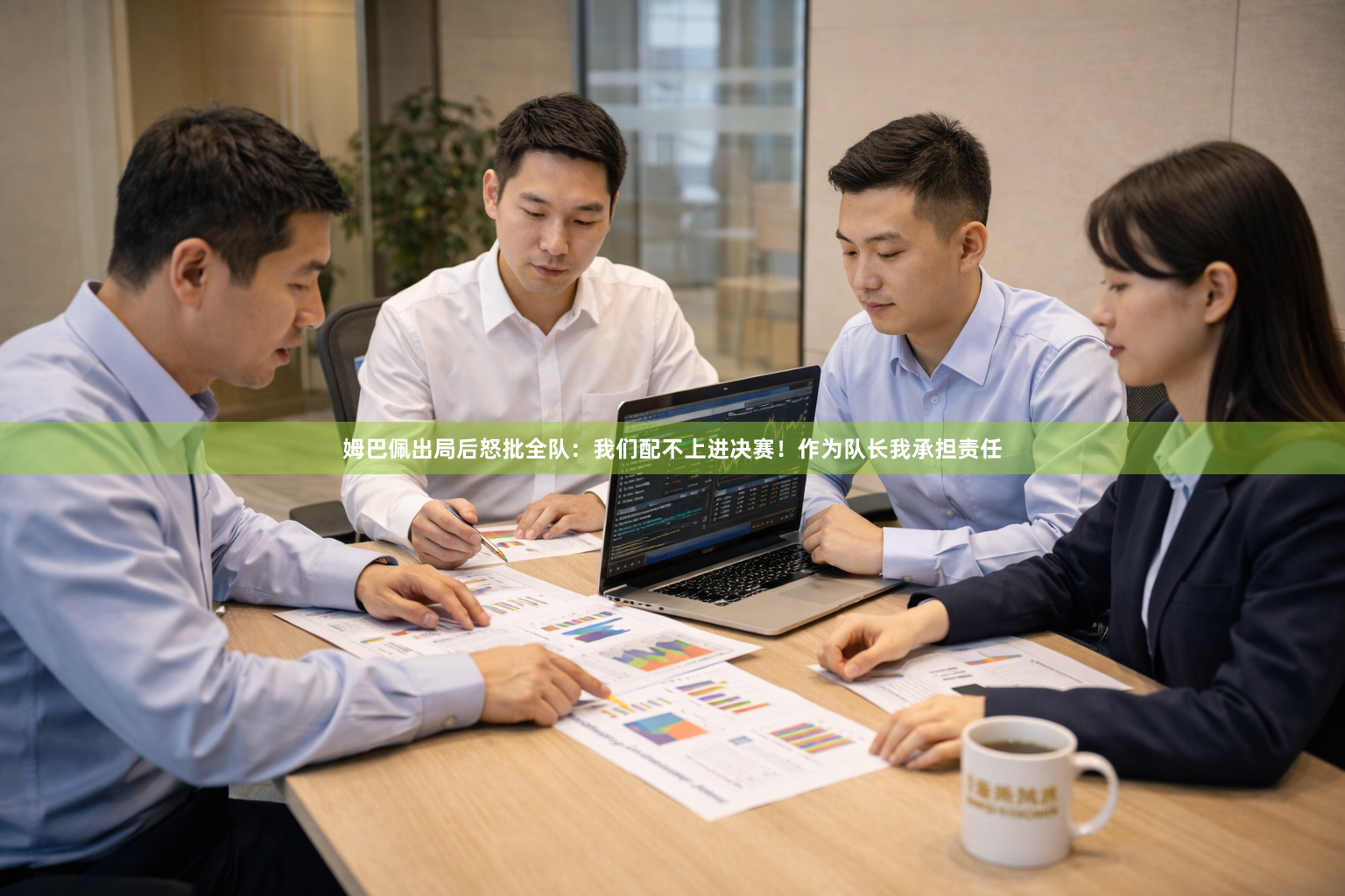 姆巴佩出局后怒批全队：我们配不上进决赛！作为队长我承担责任