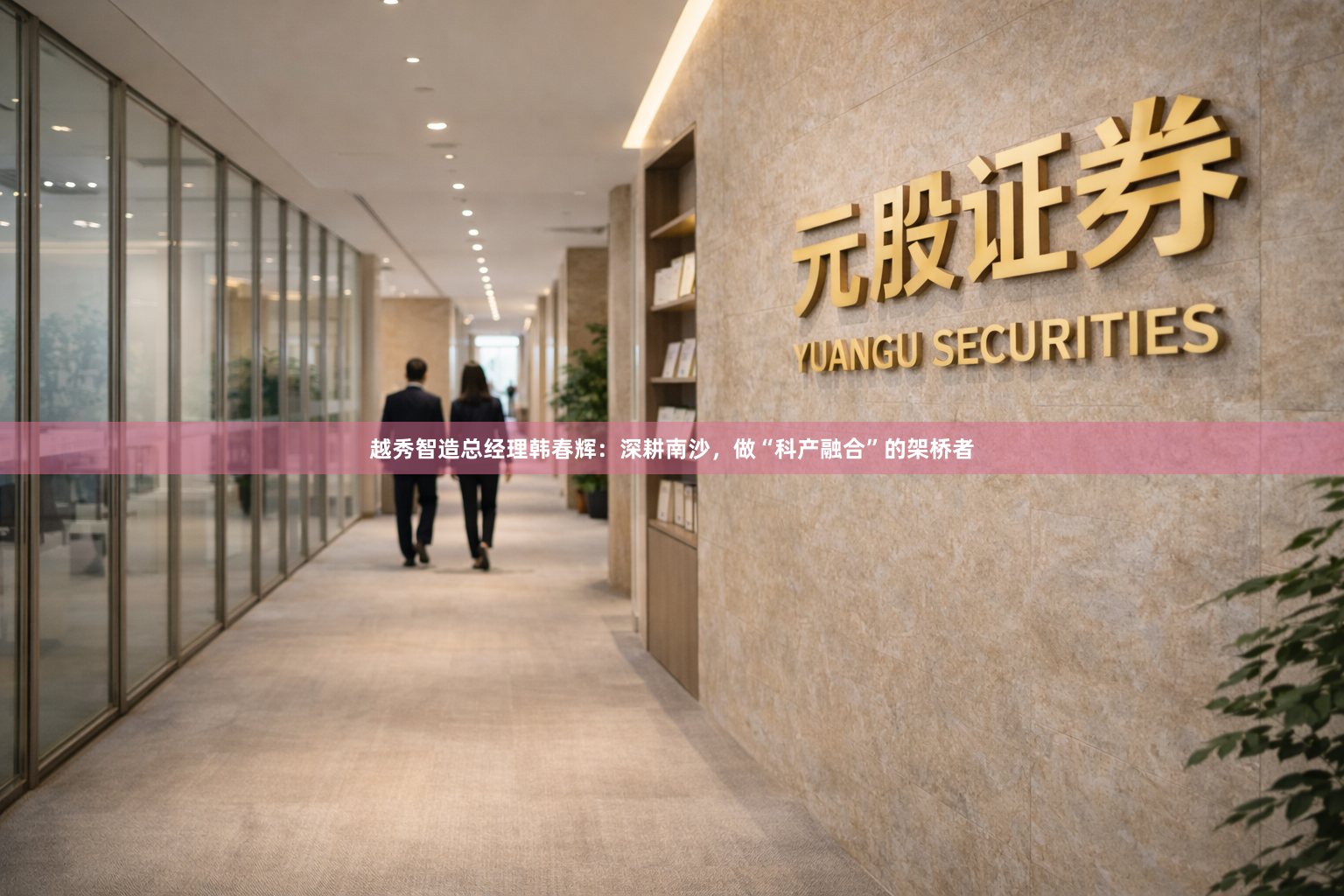 越秀智造总经理韩春辉：深耕南沙，做“科产融合”的架桥者