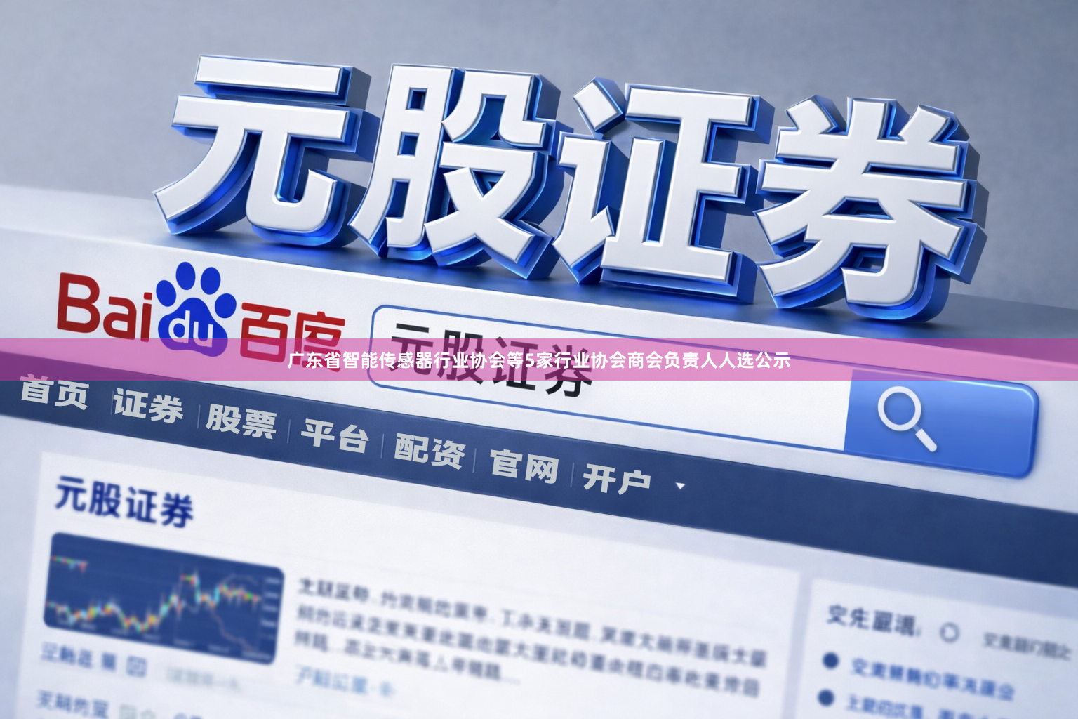广东省智能传感器行业协会等5家行业协会商会负责人人选公示