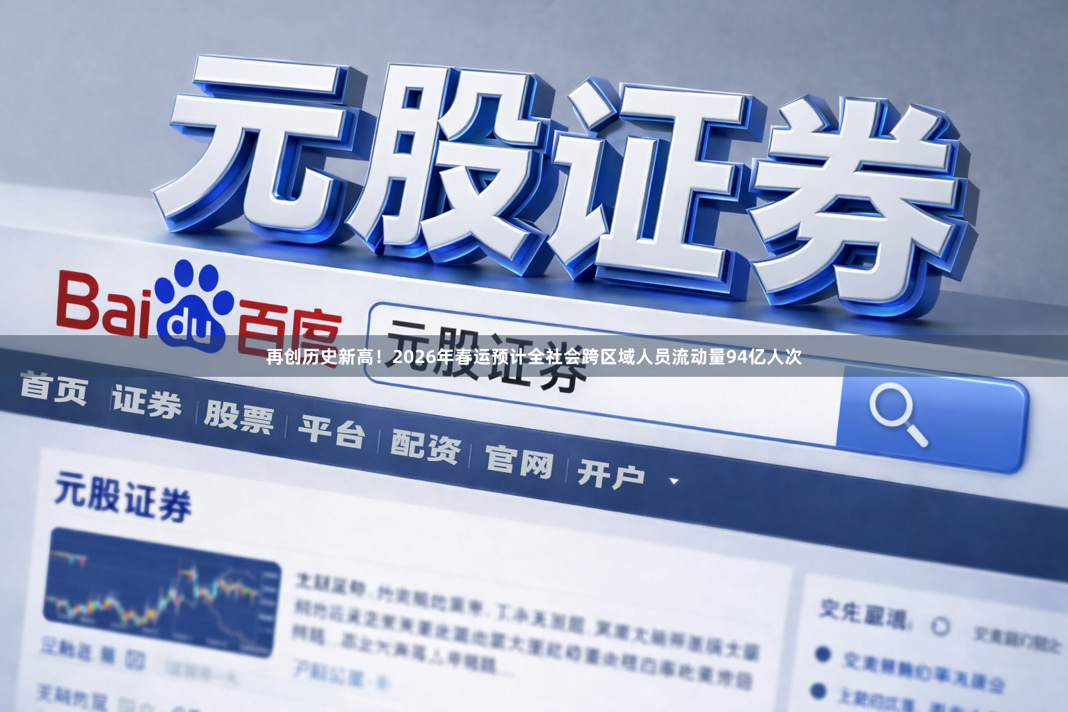 再创历史新高！2026年春运预计全社会跨区域人员流动量94亿人次