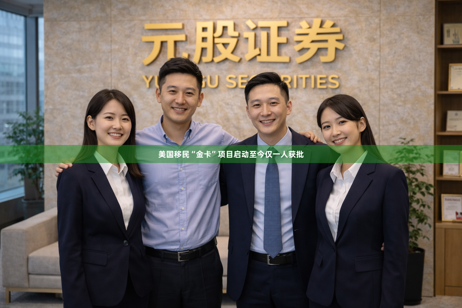 美国移民“金卡”项目启动至今仅一人获批