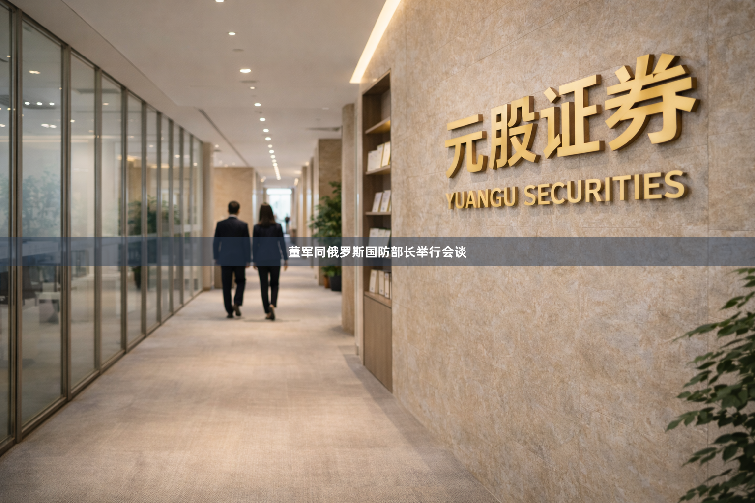 董军同俄罗斯国防部长举行会谈