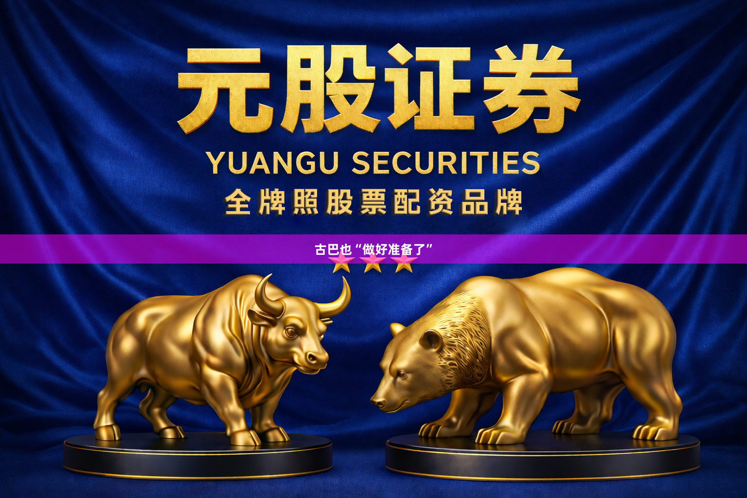 古巴也“做好准备了”