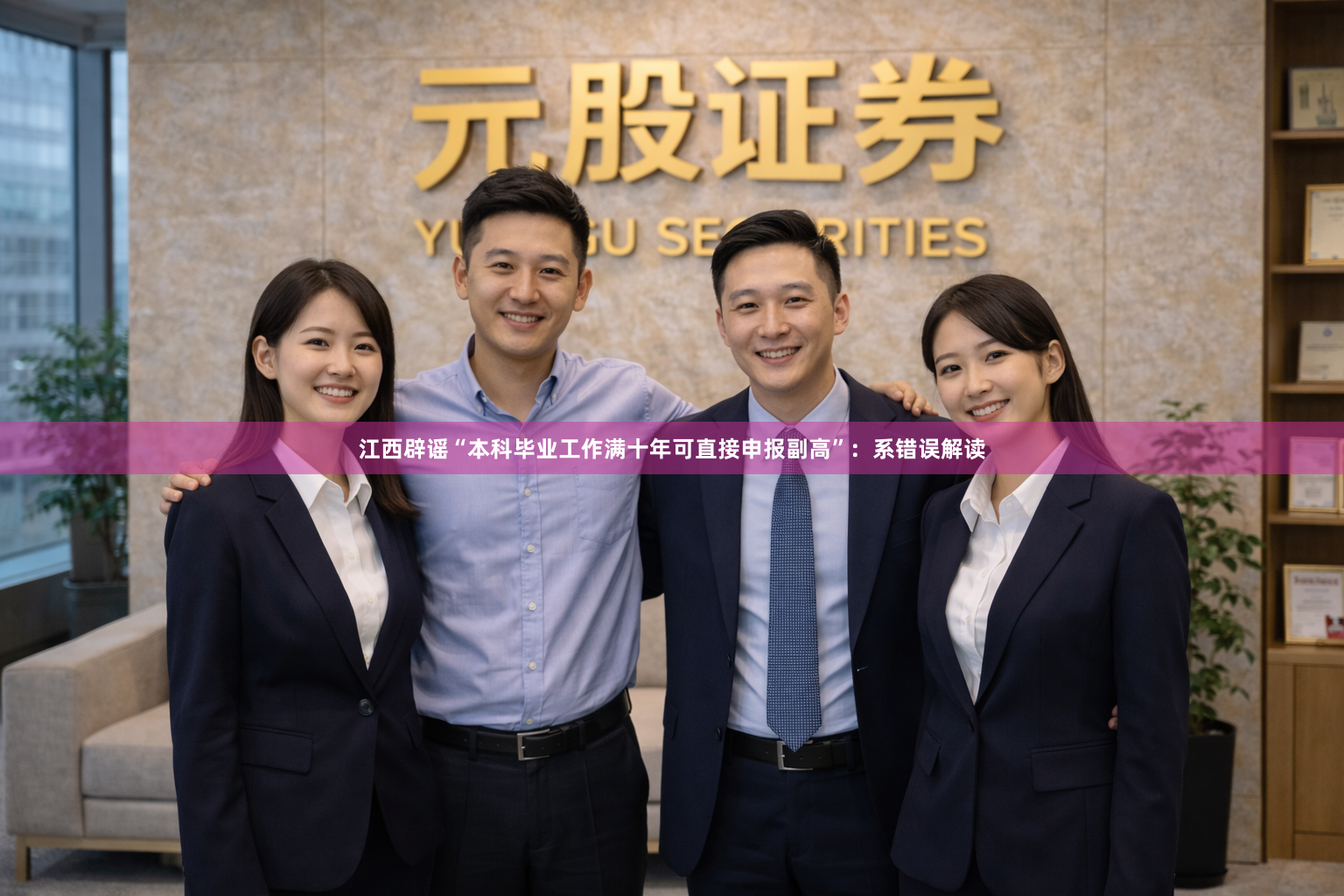 江西辟谣“本科毕业工作满十年可直接申报副高”：系错误解读