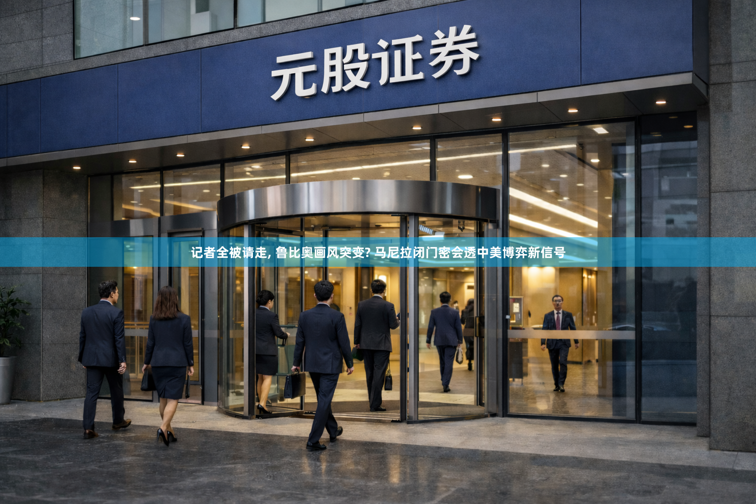 记者全被请走, 鲁比奥画风突变? 马尼拉闭门密会透中美博弈新信号