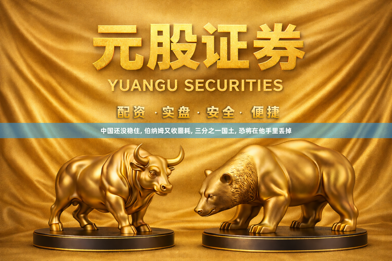中国还没稳住, 伯纳姆又收噩耗, 三分之一国土, 恐将在他手里丢掉