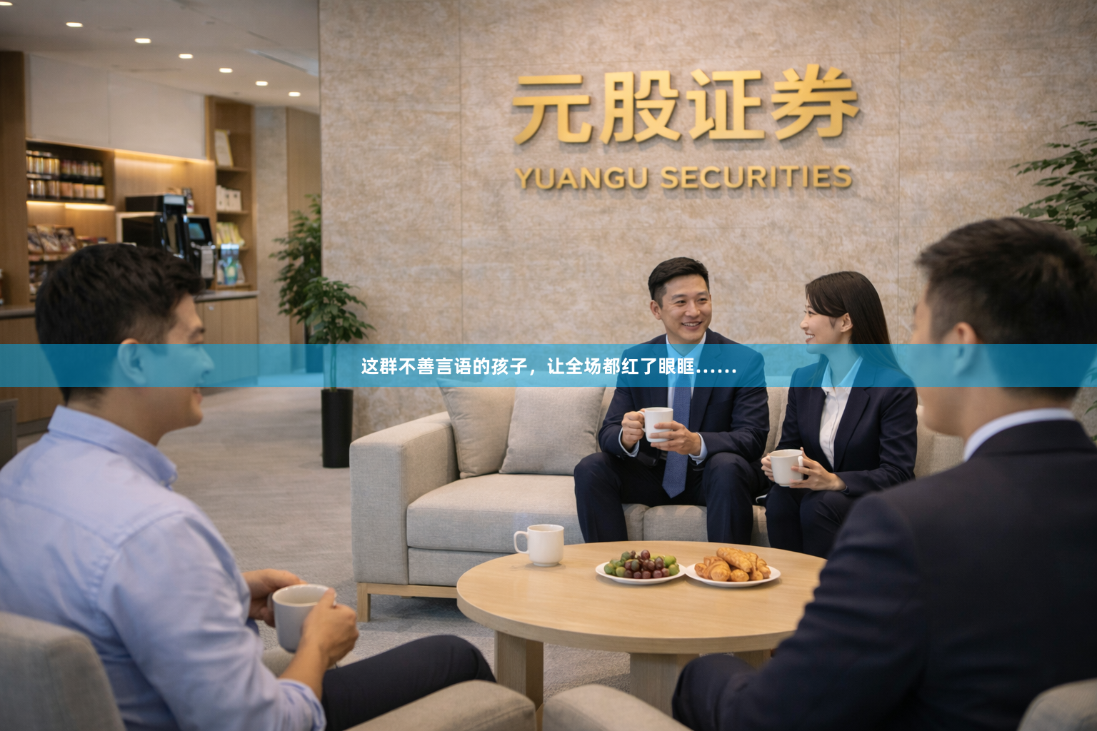 这群不善言语的孩子，让全场都红了眼眶……