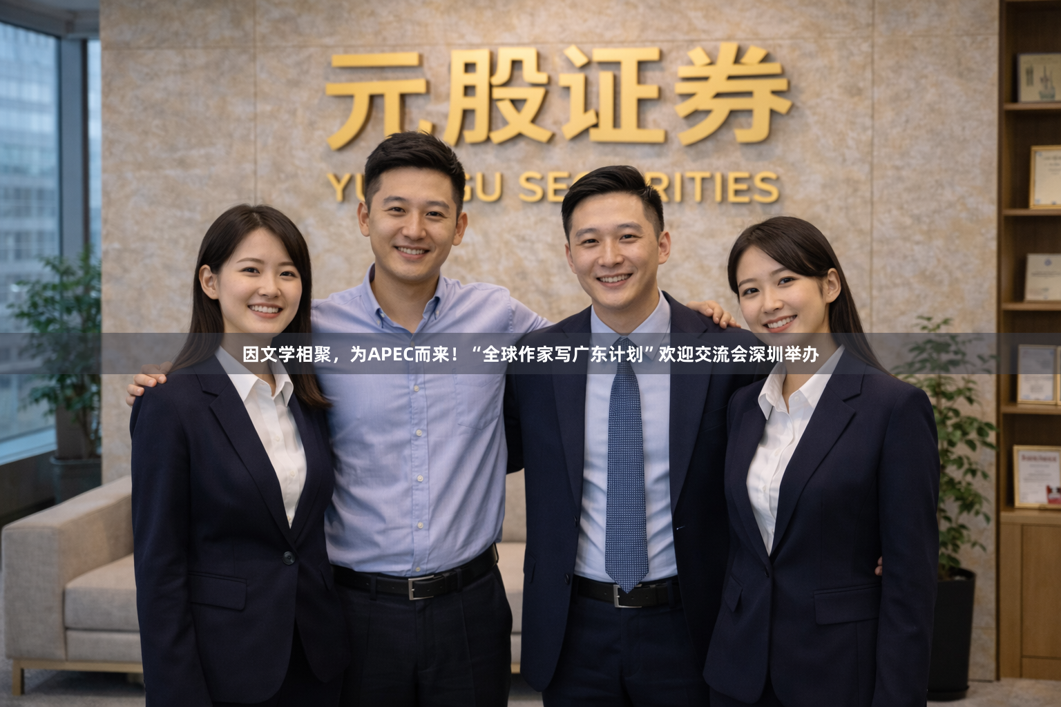 因文学相聚，为APEC而来！“全球作家写广东计划”欢迎交流会深圳举办