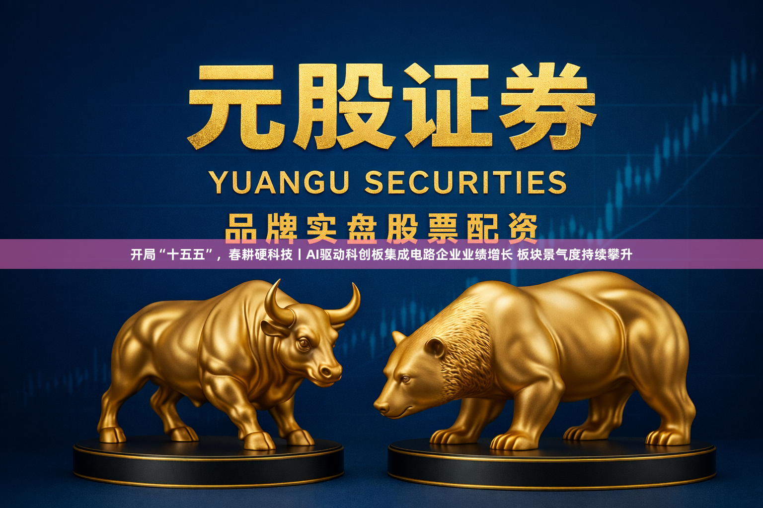 开局“十五五”，春耕硬科技丨AI驱动科创板集成电路企业业绩增长 板块景气度持续攀升