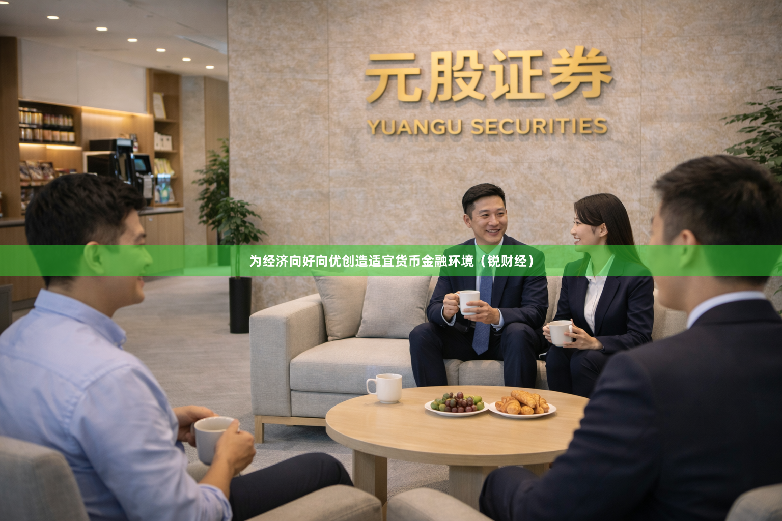 为经济向好向优创造适宜货币金融环境（锐财经）
