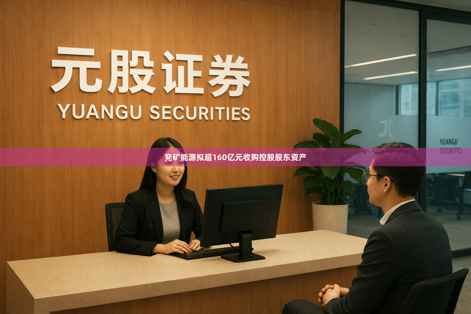 兖矿能源拟超160亿元收购控股股东资产
