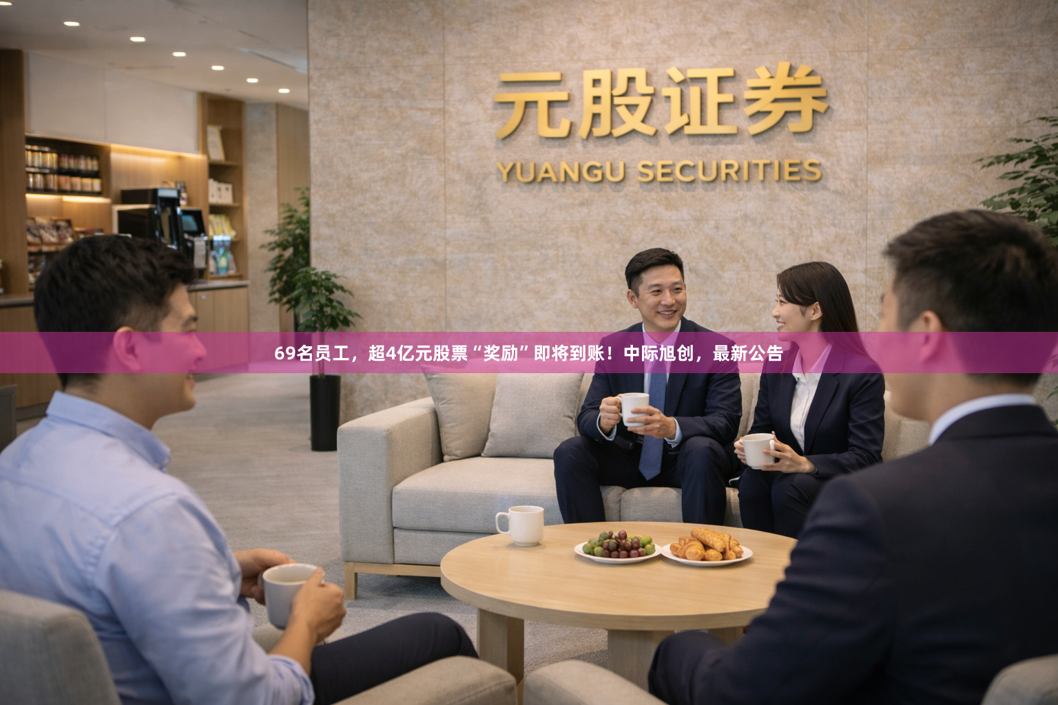 69名员工，超4亿元股票“奖励”即将到账！中际旭创，最新公告