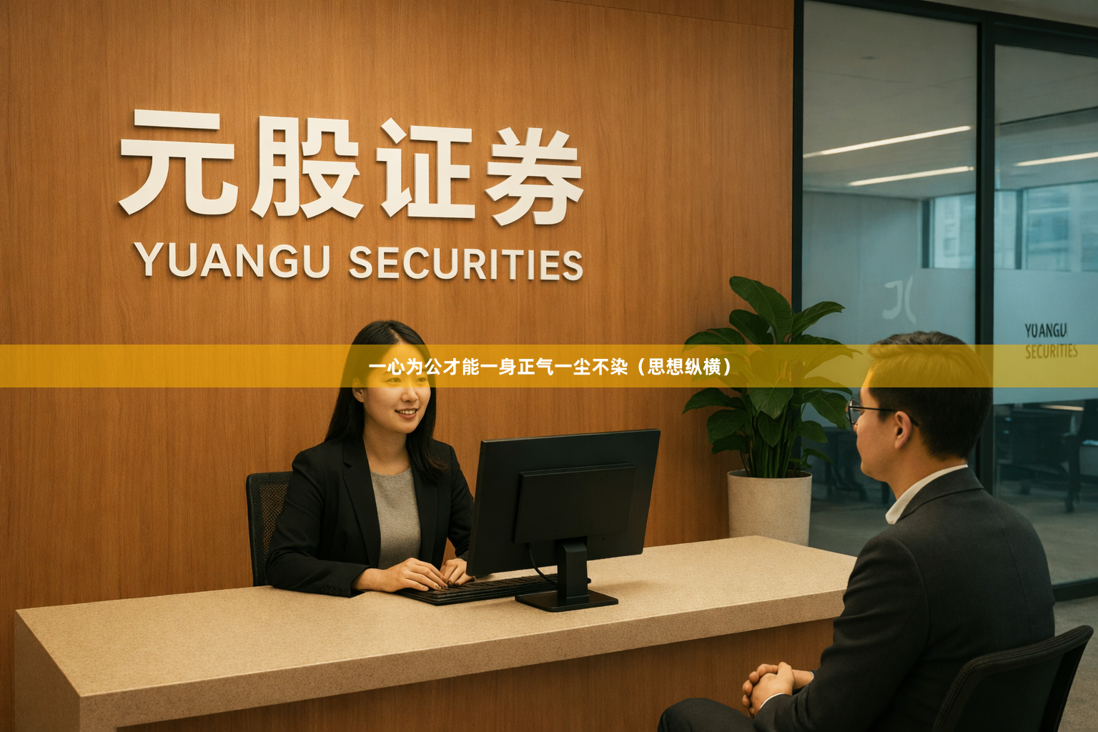 一心为公才能一身正气一尘不染（思想纵横）