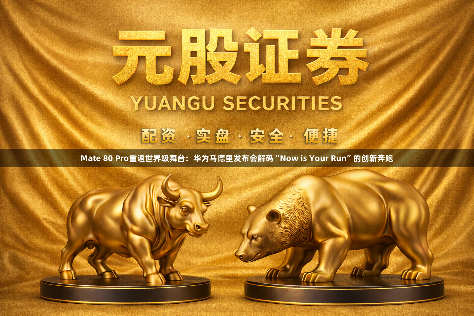 Mate 80 Pro重返世界级舞台：华为马德里发布会解码“Now is Your Run”的创新奔跑