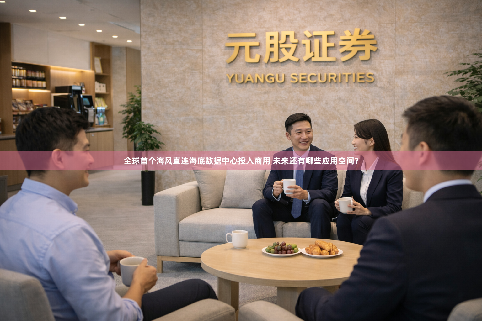 全球首个海风直连海底数据中心投入商用 未来还有哪些应用空间？