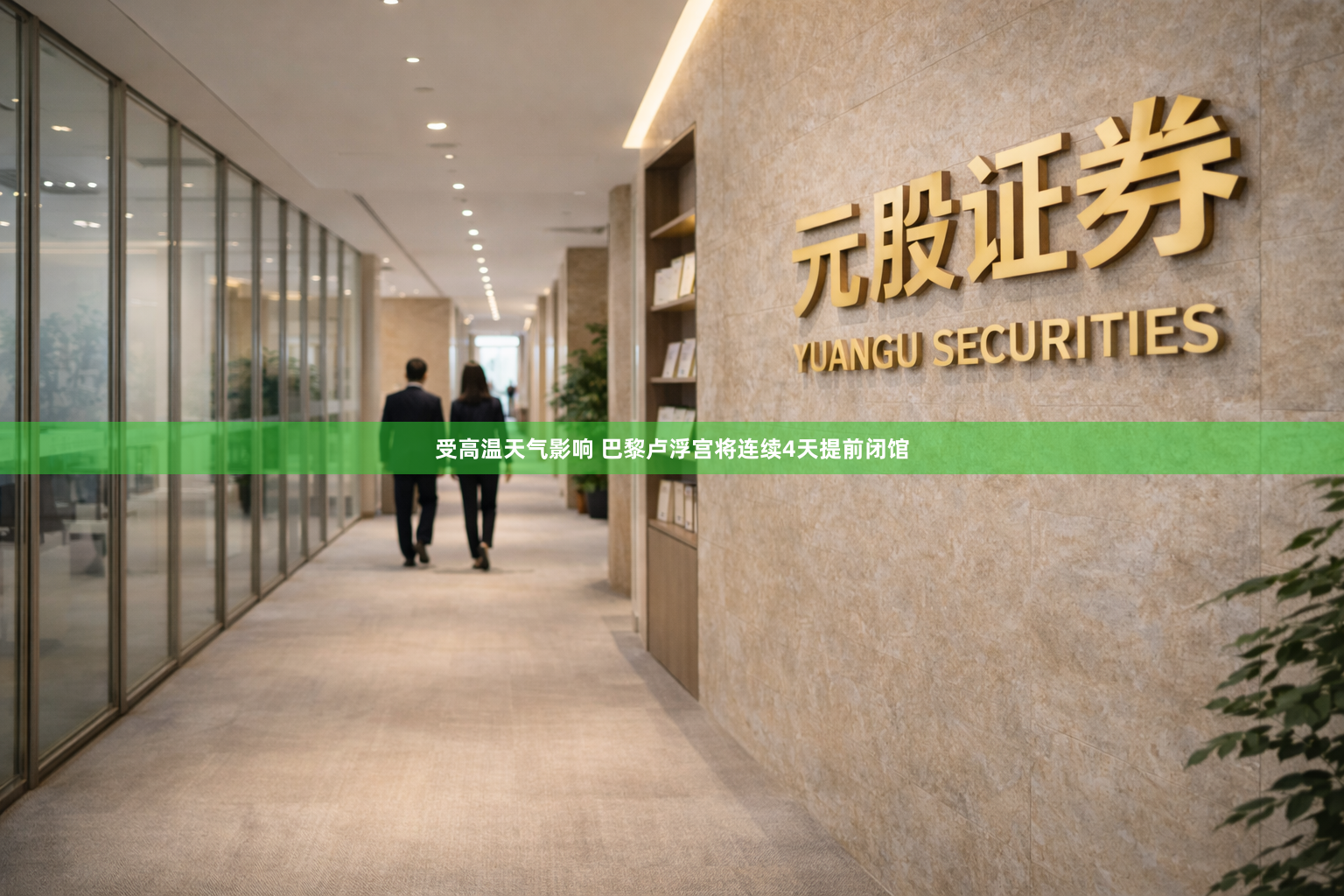 受高温天气影响 巴黎卢浮宫将连续4天提前闭馆