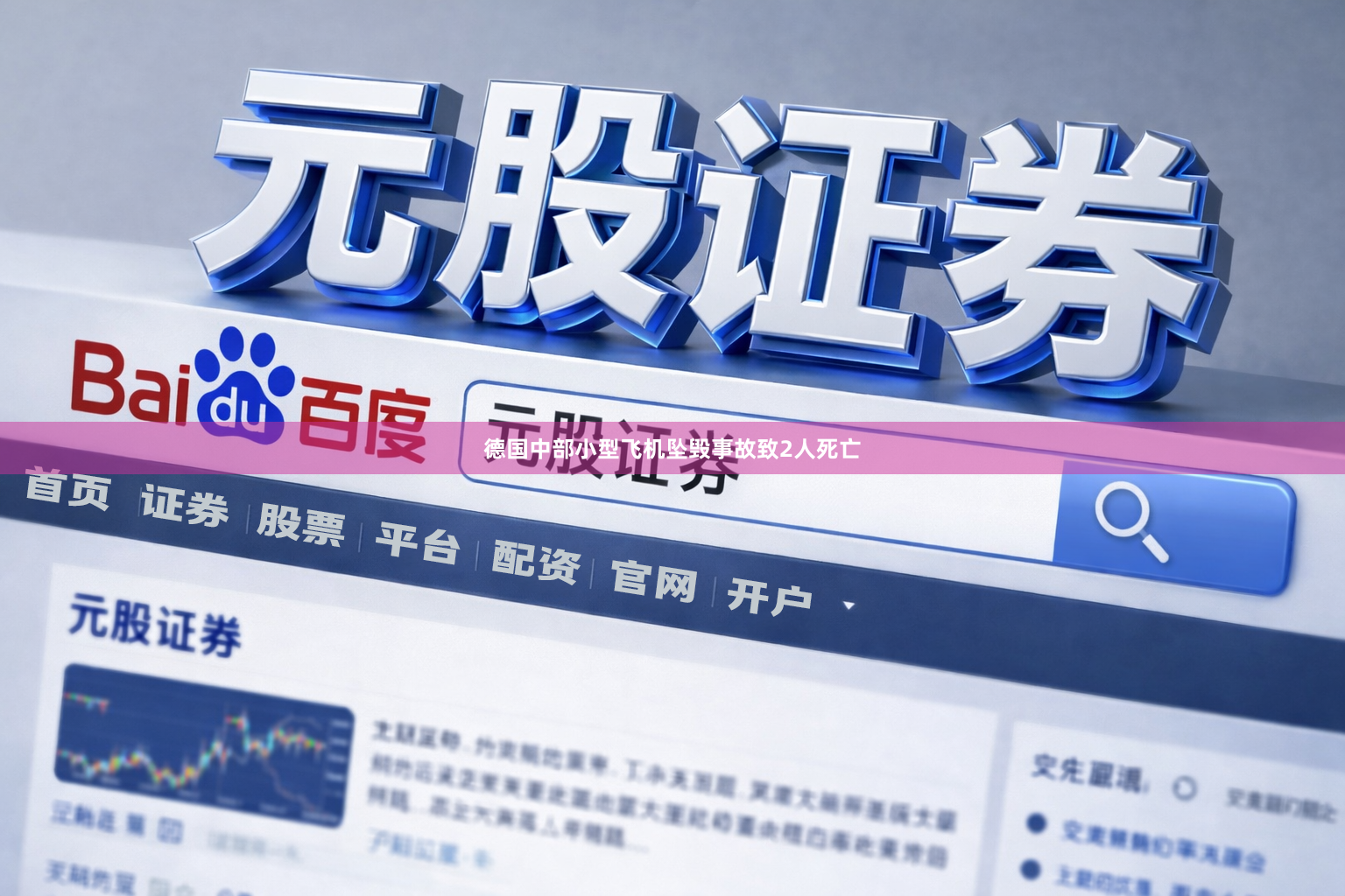 德国中部小型飞机坠毁事故致2人死亡