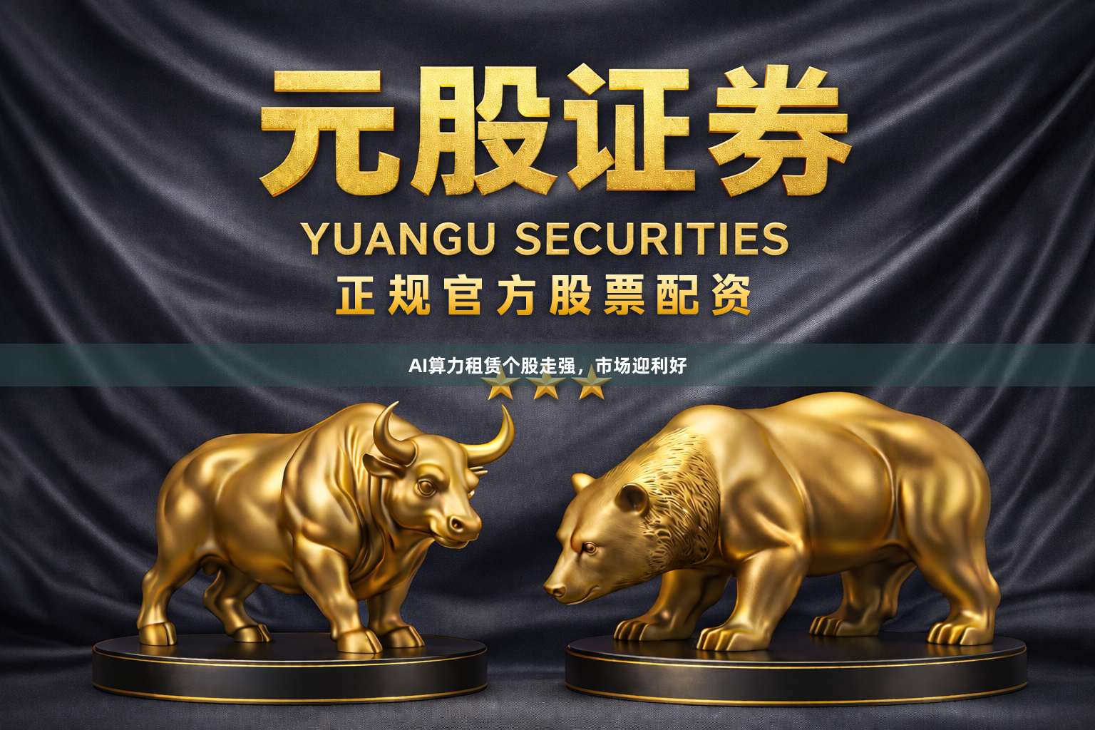 AI算力租赁个股走强，市场迎利好