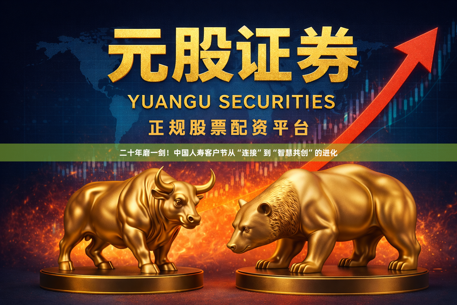 二十年磨一剑！中国人寿客户节从“连接”到“智慧共创”的进化