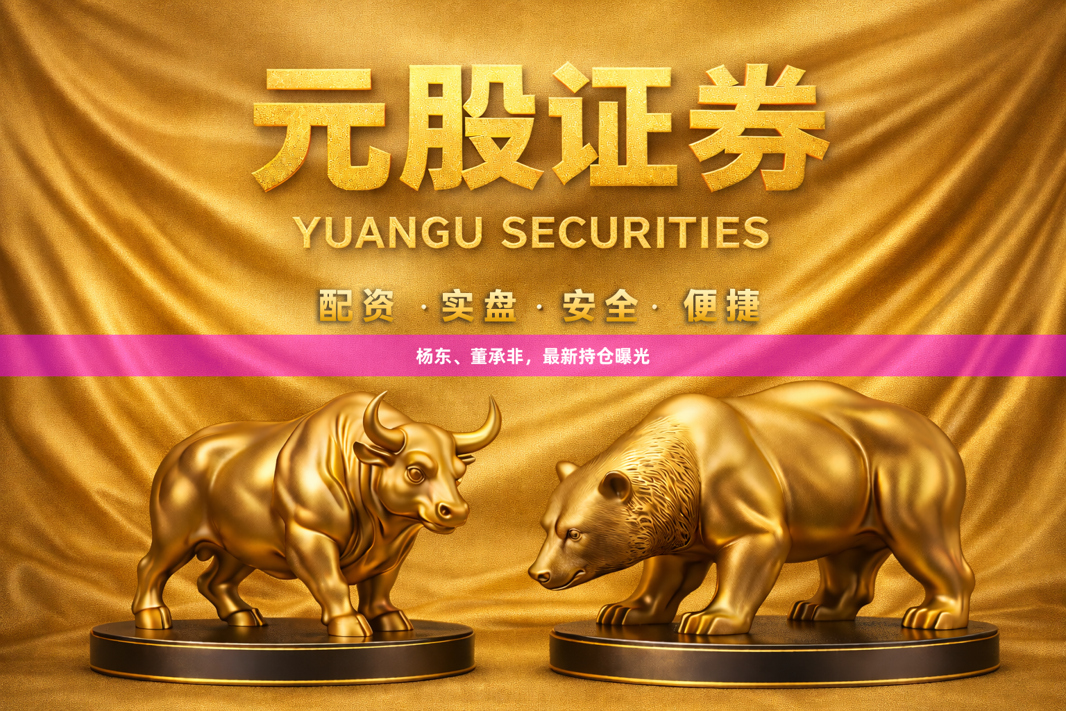 杨东、董承非，最新持仓曝光