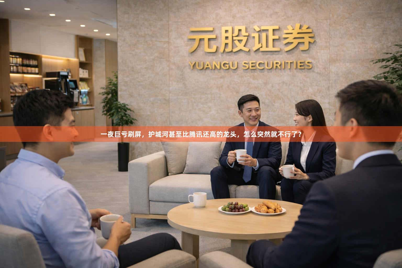 一夜巨亏刷屏，护城河甚至比腾讯还高的龙头，怎么突然就不行了？