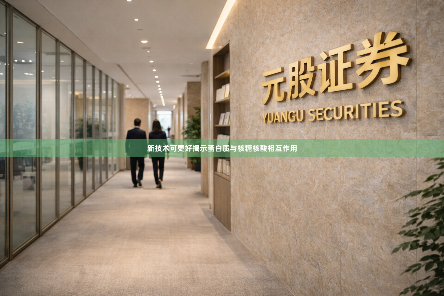 新技术可更好揭示蛋白质与核糖核酸相互作用