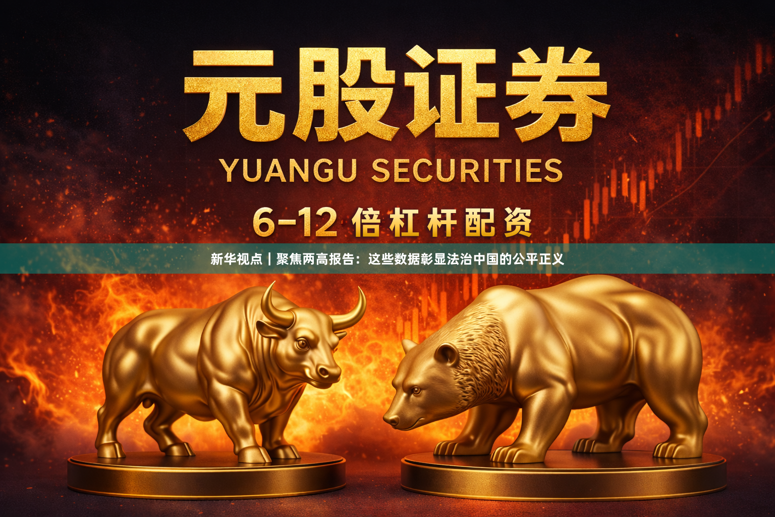 新华视点｜聚焦两高报告：这些数据彰显法治中国的公平正义