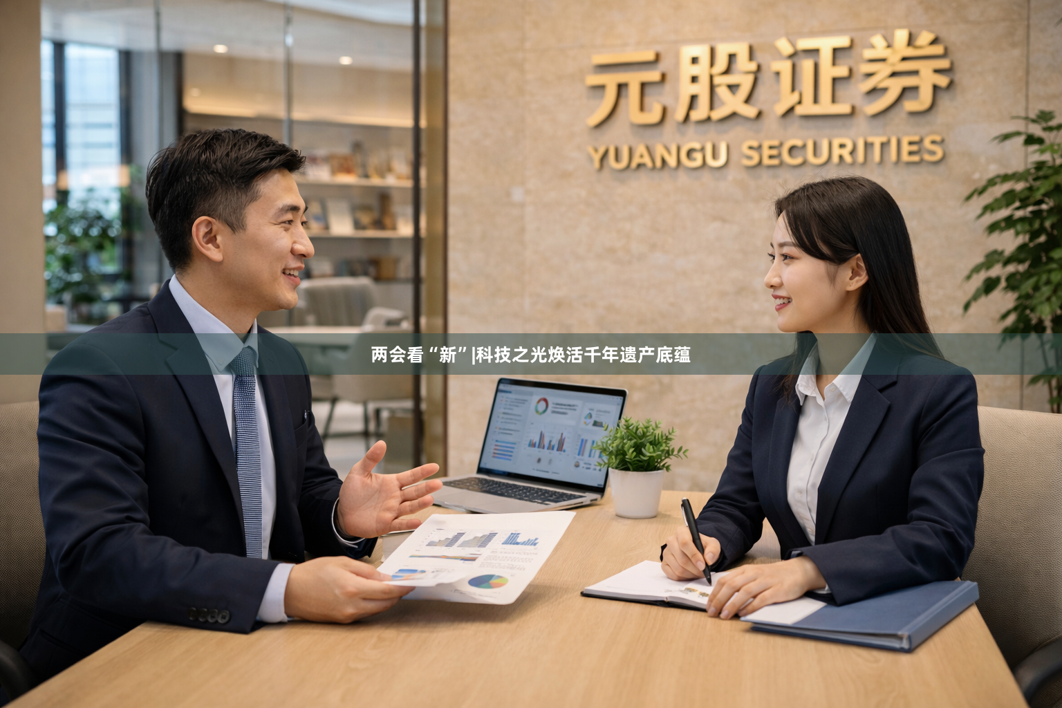两会看“新”|科技之光焕活千年遗产底蕴