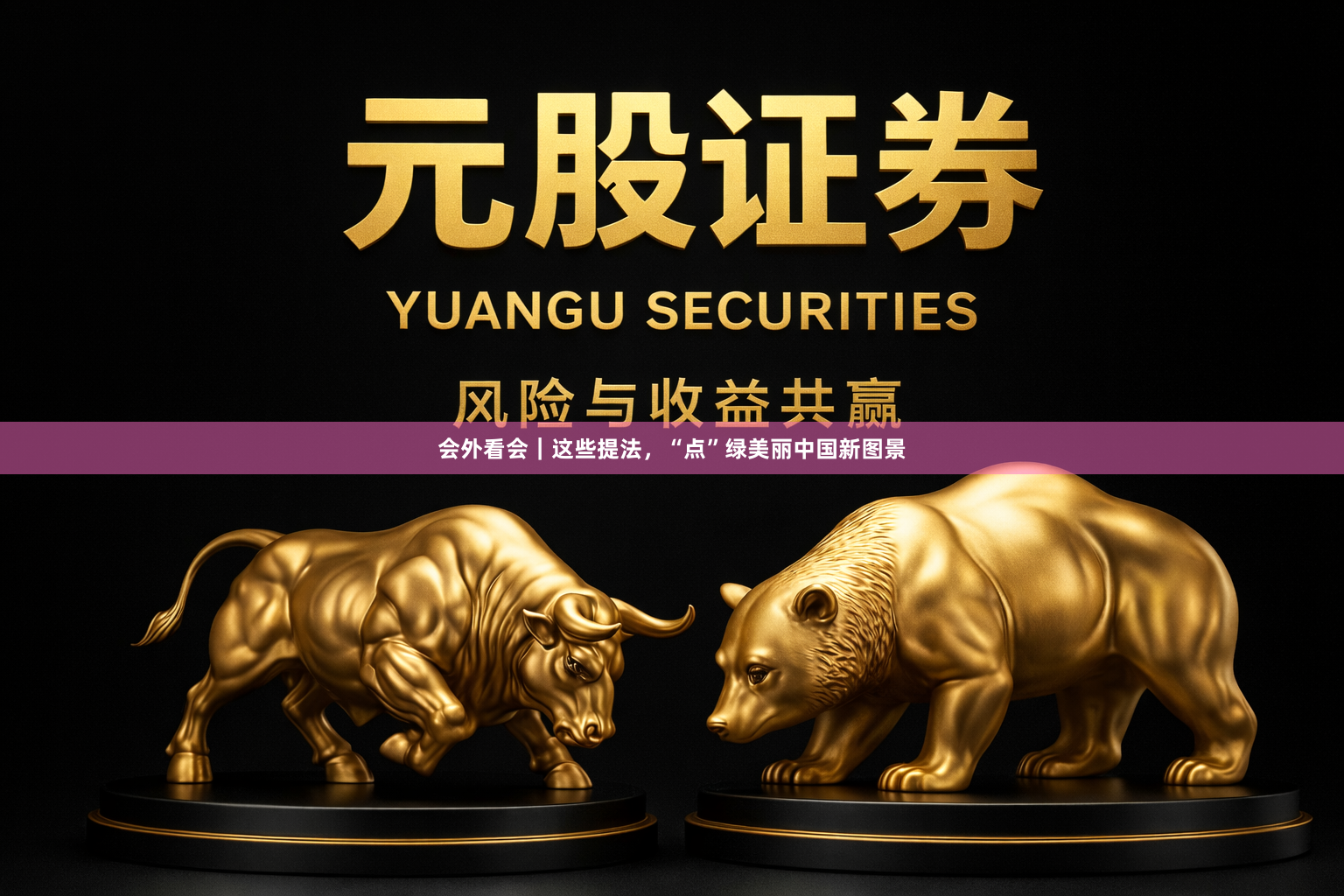 会外看会｜这些提法，“点”绿美丽中国新图景