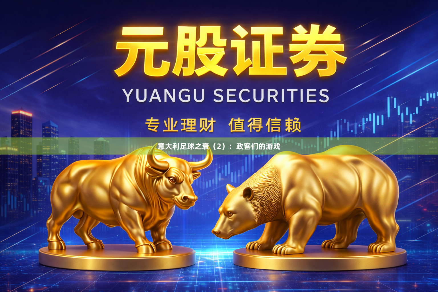 意大利足球之衰（2）：政客们的游戏