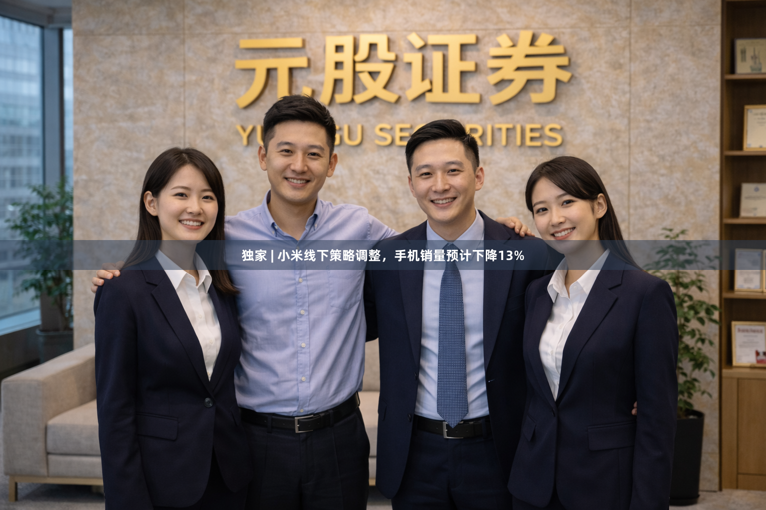 独家 | 小米线下策略调整，手机销量预计下降13%