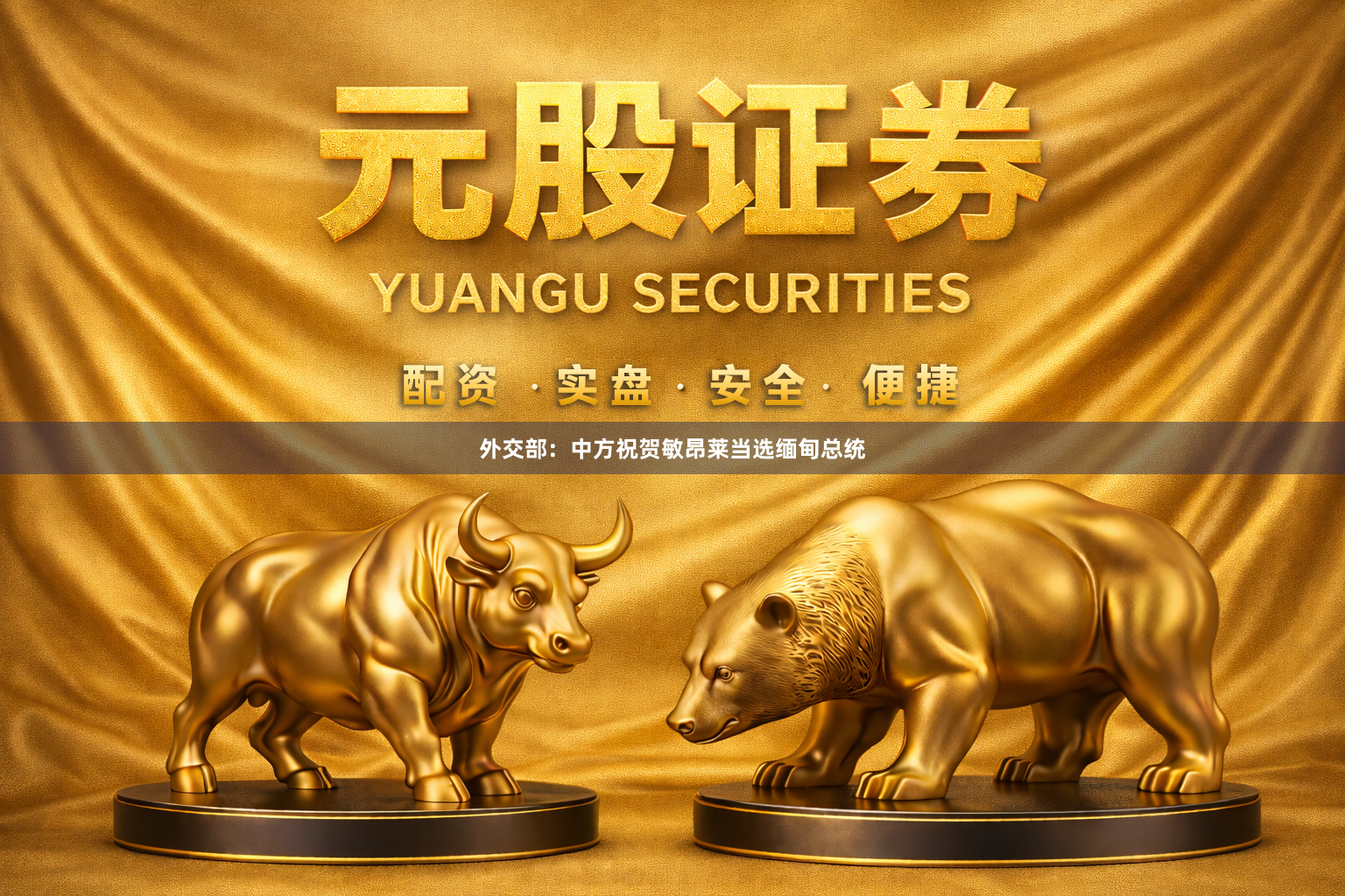 外交部:中方祝贺敏昂莱当选缅甸总统