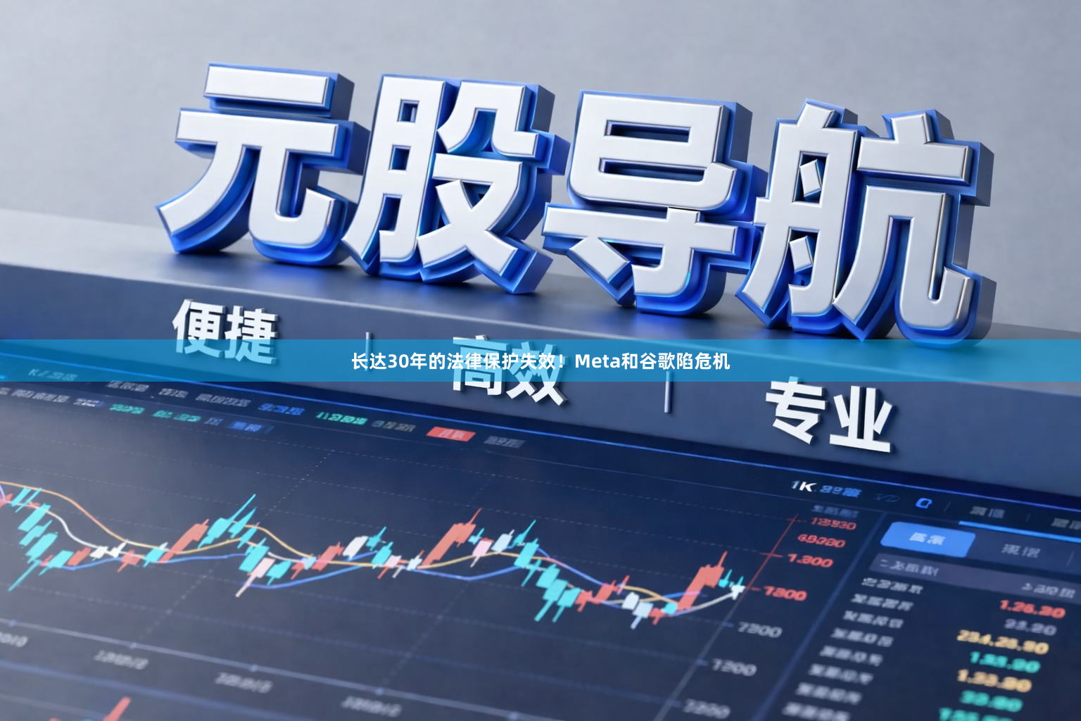 长达30年的法律保护失效！Meta和谷歌陷危机