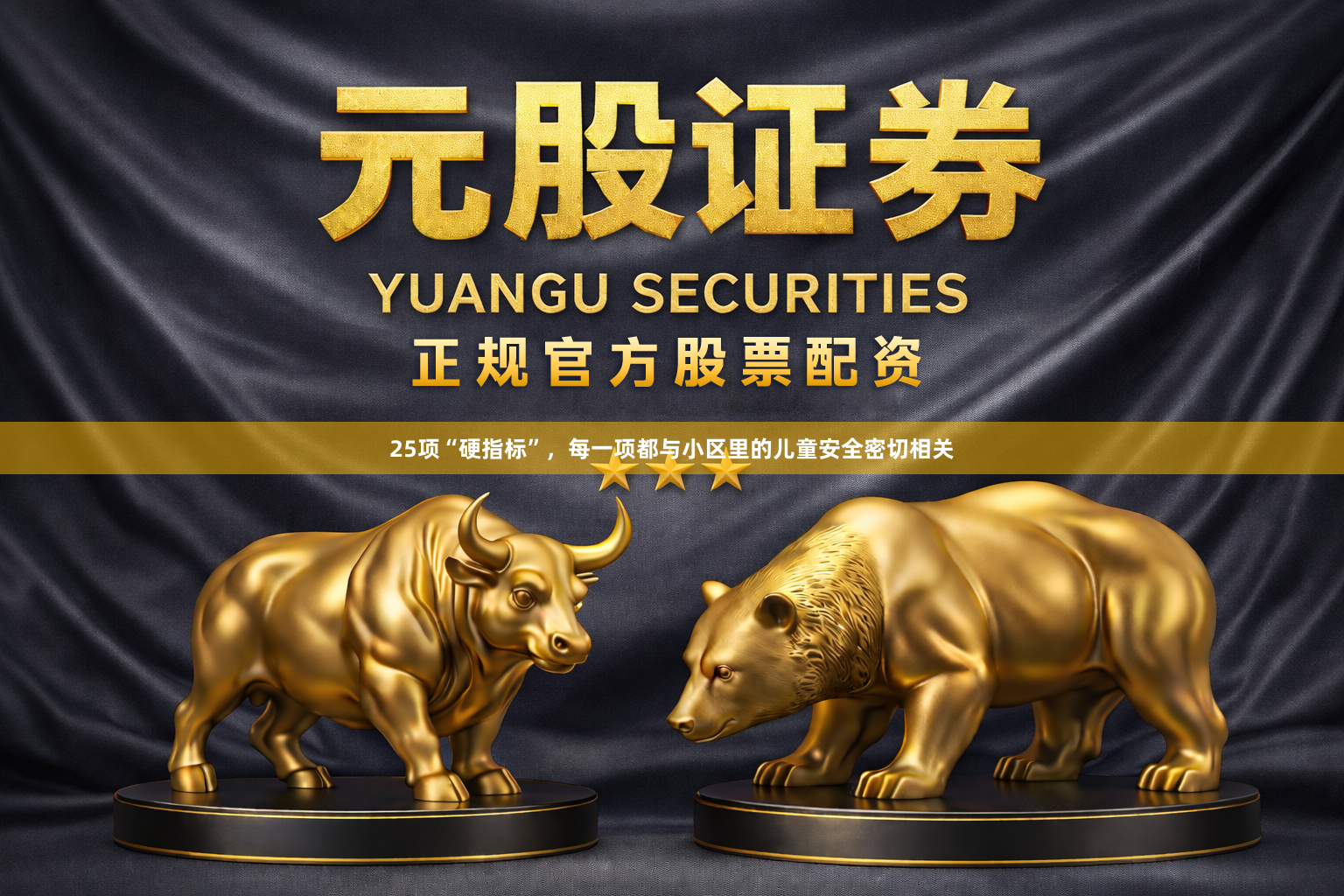 25项“硬指标”，每一项都与小区里的儿童安全密切相关