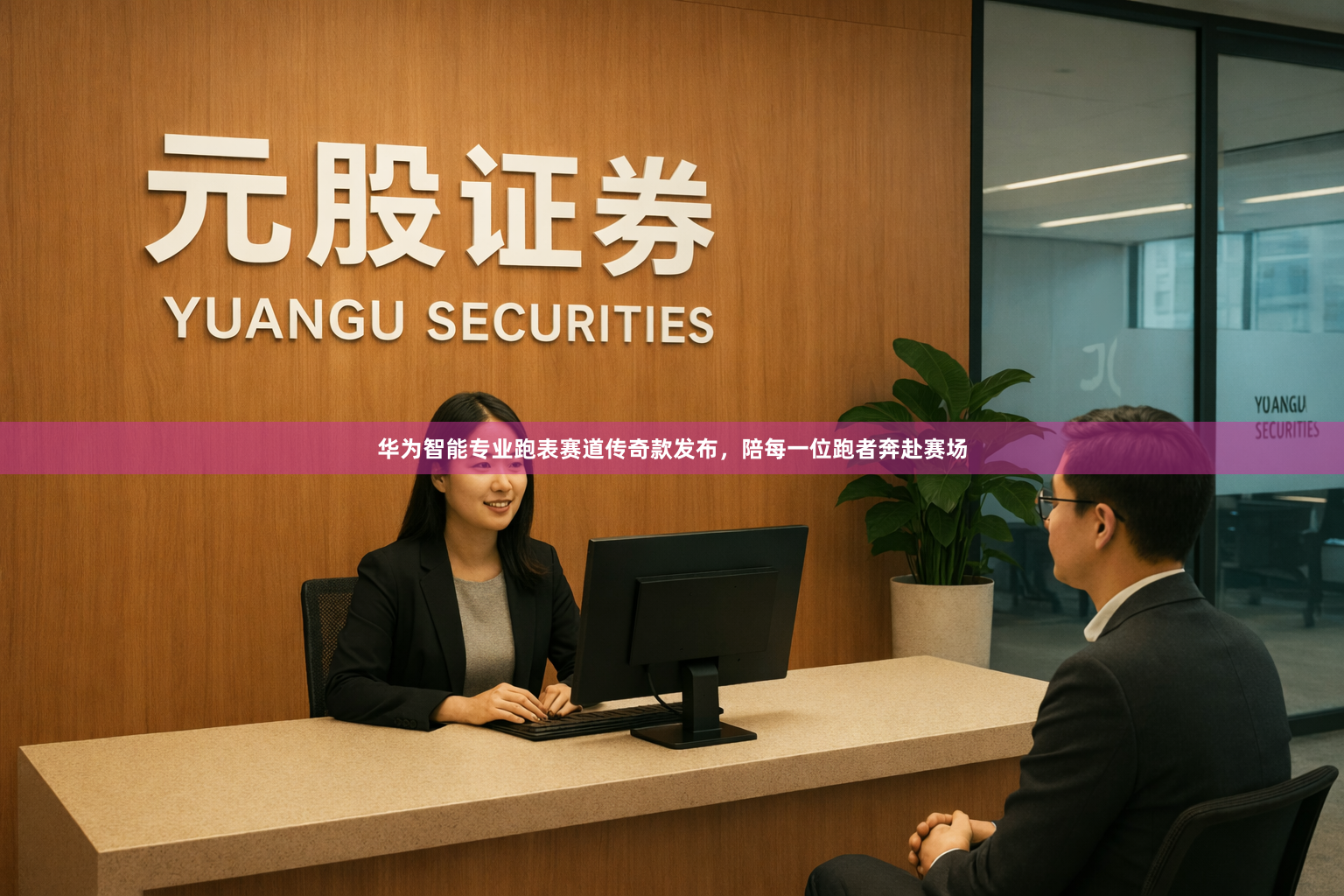 华为智能专业跑表赛道传奇款发布，陪每一位跑者奔赴赛场