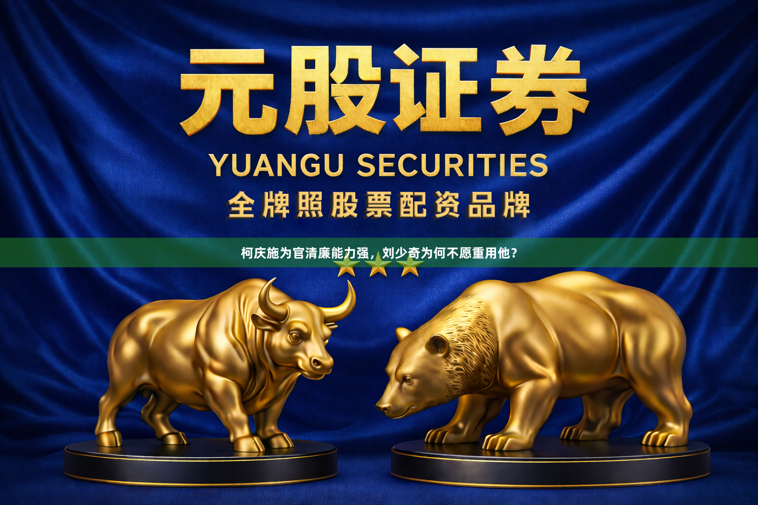 柯庆施为官清廉能力强，刘少奇为何不愿重用他？