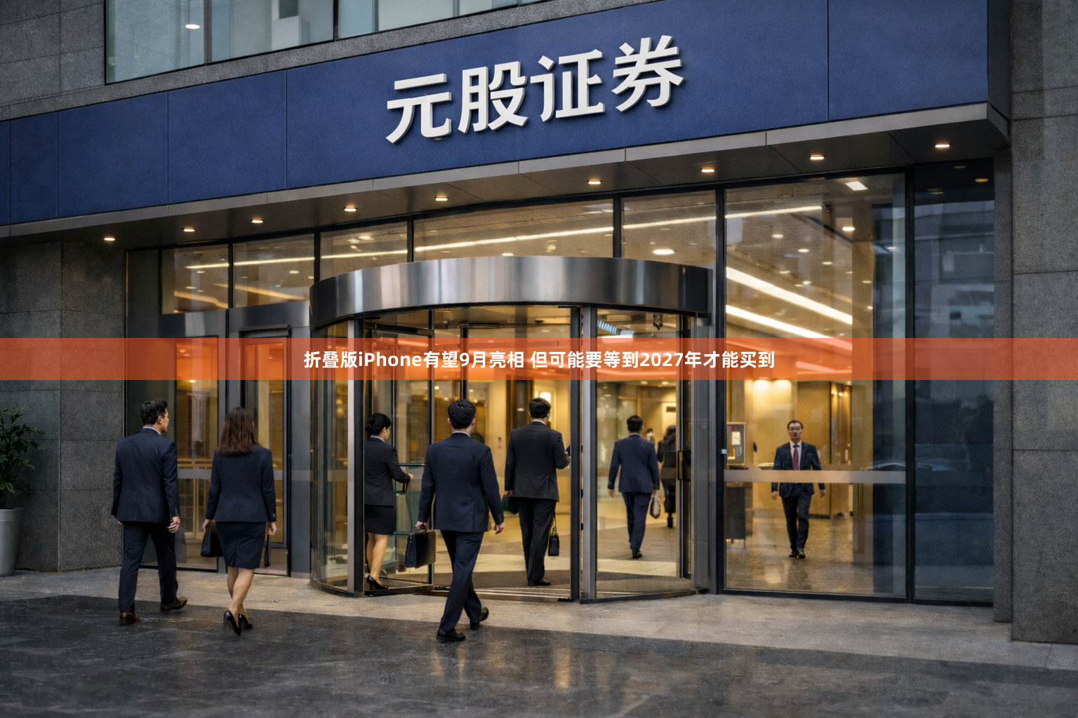 折叠版iPhone有望9月亮相 但可能要等到2027年才能买到