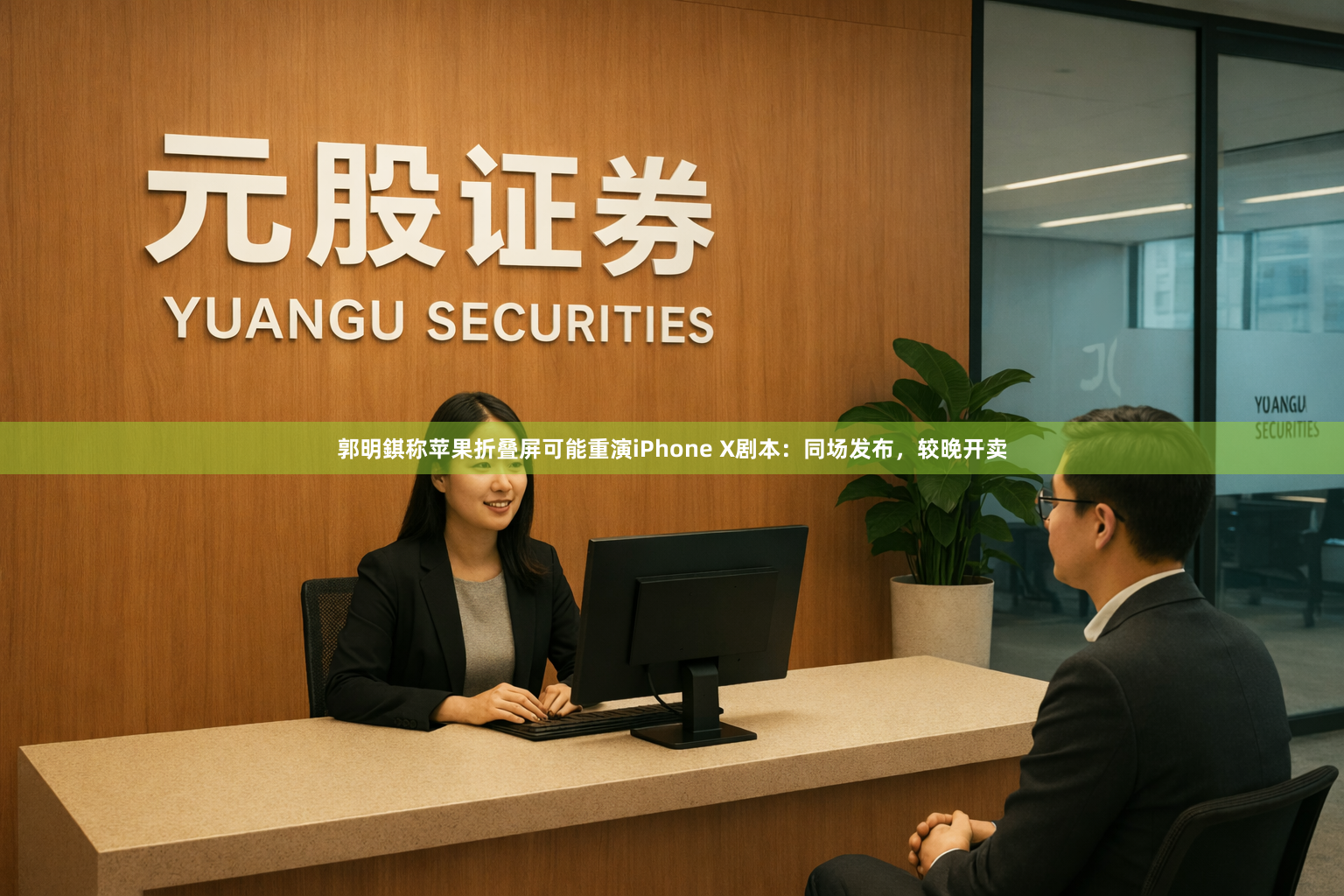 郭明錤称苹果折叠屏可能重演iPhone X剧本：同场发布，较晚开卖