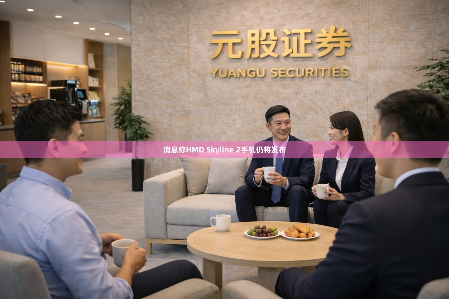 消息称HMD Skyline 2手机仍将发布