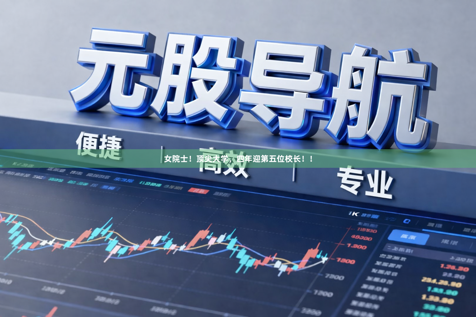 女院士！顶尖大学，四年迎第五位校长！！